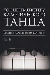 Концертмейстеру классического танца. Сборник классических вариаций