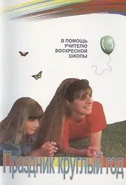 Праздник круглый год (в помощь учителю воскресной школы)