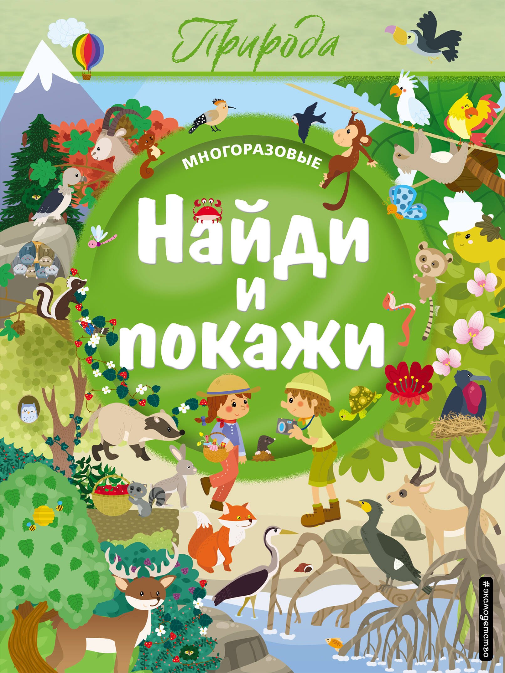 

Найди и покажи. Природа