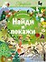 Найди и покажи. Природа - 0