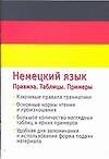 Немецкий язык Правила Таблицы Примеры (мягк) (Аст)