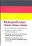 Немецкий язык Правила Таблицы Примеры (мягк) (Аст) - 0