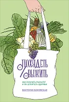 Похудеть и/или выжить: Как получить результат и не испортить здоровье