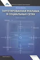 Таргетированная реклама в социальных сетях. Полное руководство
