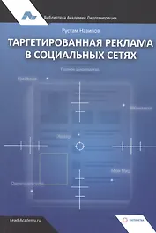 Таргетированная реклама в социальных сетях. Полное руководство