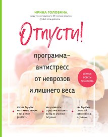 Отпусти! Программа-антистресс от неврозов и лишнего веса