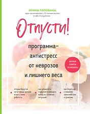 Отпусти! Программа-антистресс от неврозов и лишнего веса