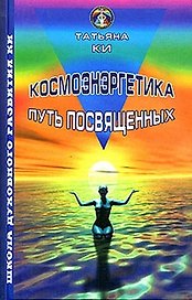 Т.Ки.Космоэнергетика-путь посвященных