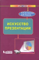 Искусство презентации. Практикум + DVD