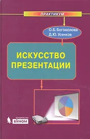 Искусство презентации. Практикум + DVD
