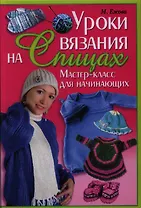 Уроки вязания на спицах. Мастер-класс для начинающих
