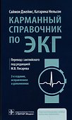 Карманный справочник по ЭКГ - 0