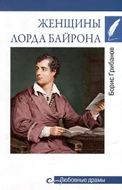 Любовные драмы. Женщины лорда Байрона