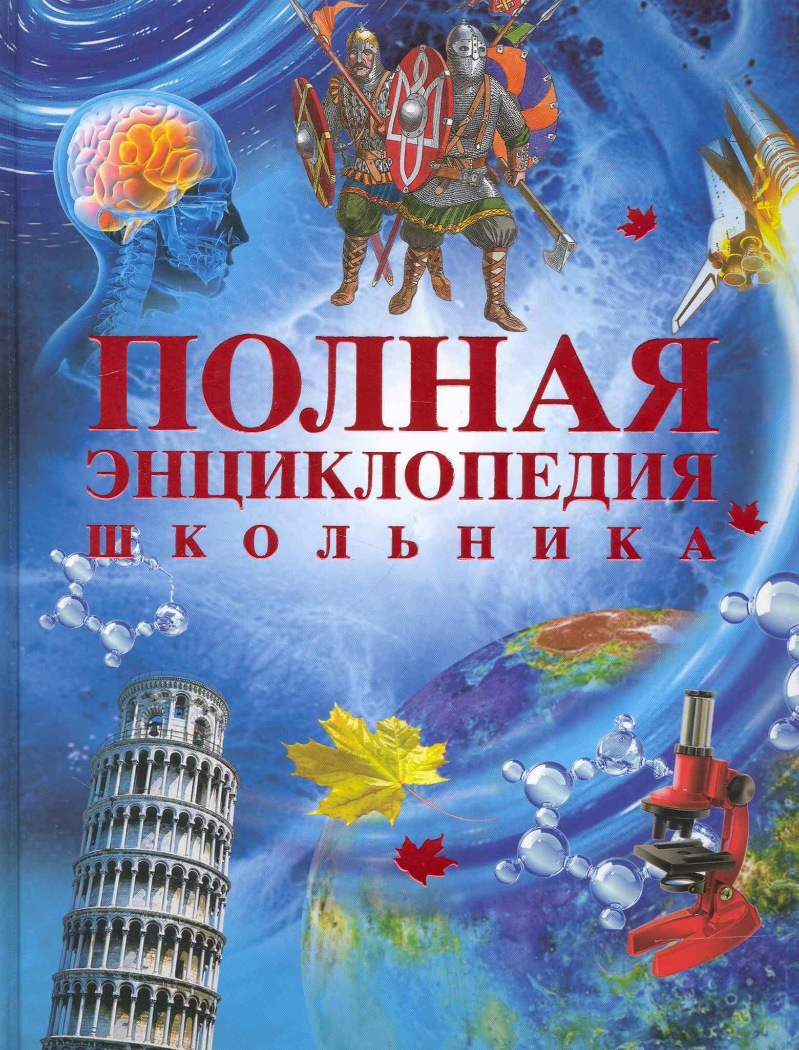 

Полная энциклопедия школьника