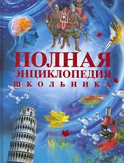 Полная энциклопедия школьника