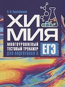 Химия. Многоуровневый тестовый тренажер для подготовки к ЕГЭ - 0