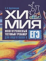 Химия. Многоуровневый тестовый тренажер для подготовки к ЕГЭ