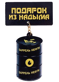 ГС Магнит Надым Качели Баррель нефти (дерево) (7,5см)