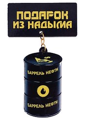 ГС Магнит Надым Качели Баррель нефти (дерево) (7,5см)