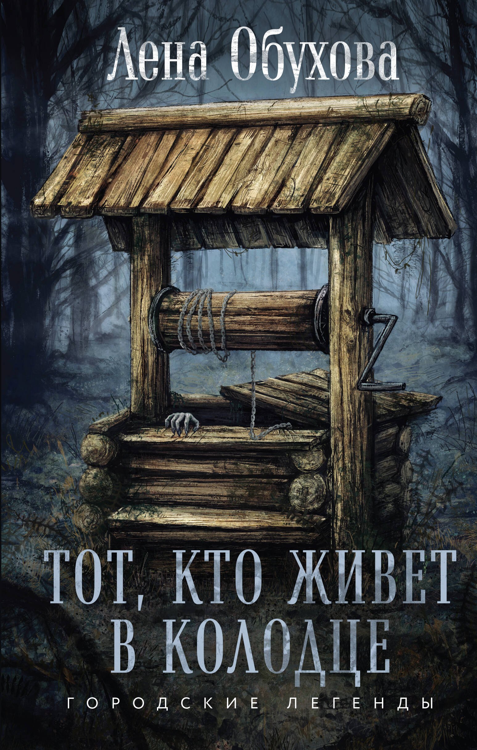 

Тот, кто живет в колодце
