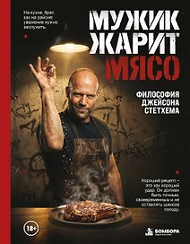 Мужик жарит мясо.Философия Джейсона Стетхема