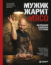 Мужик жарит мясо.Философия Джейсона Стетхема