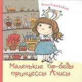 Маленькие по-беды принцессы Алисы