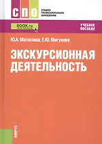 Экскурсионная деятельность. Учебное пособие