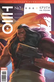 Комикс Легенды Bubble № 7 Тео Вып.№ 3/4 Круги на полях (м) Булатова