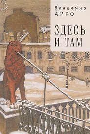 Здесь и там