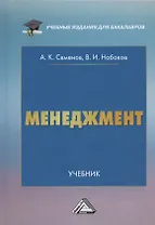 Менеджмент. Учебник для бакалавров