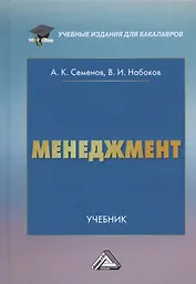 Менеджмент. Учебник для бакалавров