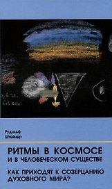 Ритмы в Космосе и в человеческом существе. Как приходят к созерцанию духовного мира?