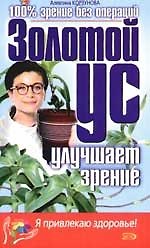 Золотой ус улучшает зрение