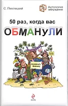50 раз, когда вас обманули