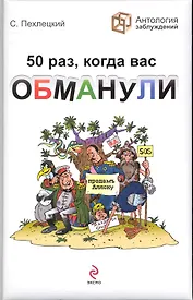 50 раз, когда вас обманули