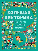 Большая викторина обо всем на свете в картинках