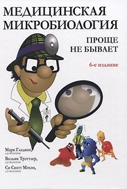 Медицинская микробиология: проще не бывает