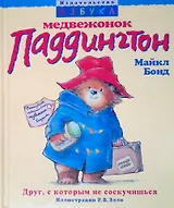Медвежонок Паддингтон.Друг с которым не соскучишься
