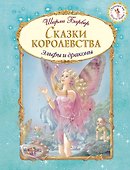Сказки королевства (иллюстрации Ширли Барбер) - 0