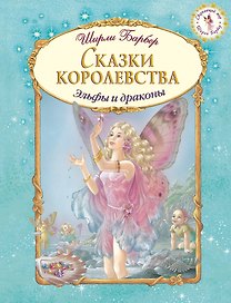Сказки королевства (иллюстрации Ширли Барбер)