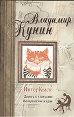 ИнтерКыся : Дорогоа к "звездам". Возвращение из рая.: (роман) - 0