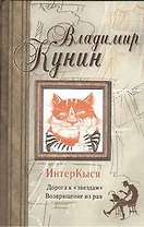 ИнтерКыся : Дорогоа к "звездам". Возвращение из рая.: (роман)