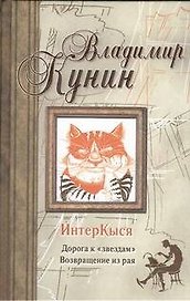 ИнтерКыся : Дорогоа к "звездам". Возвращение из рая.: (роман)