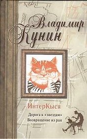 ИнтерКыся : Дорогоа к "звездам". Возвращение из рая.: (роман)