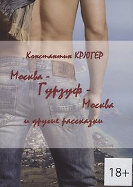 Москва — Гурзуф — Москва и другие рассказки