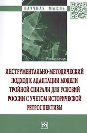 Инструментально-методический подход к адаптации модели тройной спирали для условий России с учетом исторической ретроспективы. Монография