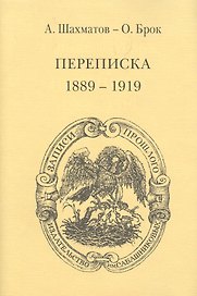 Брок. Переписка