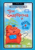 Три смартфона и блогер Клик - 0