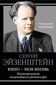 Кино - моя жизнь. Воспоминания величайшего режиссера - 0